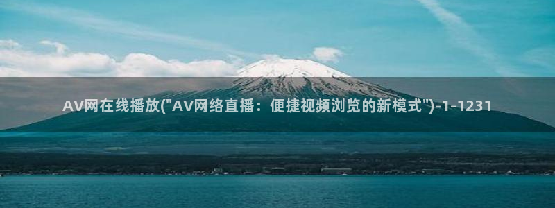 日本有码AV