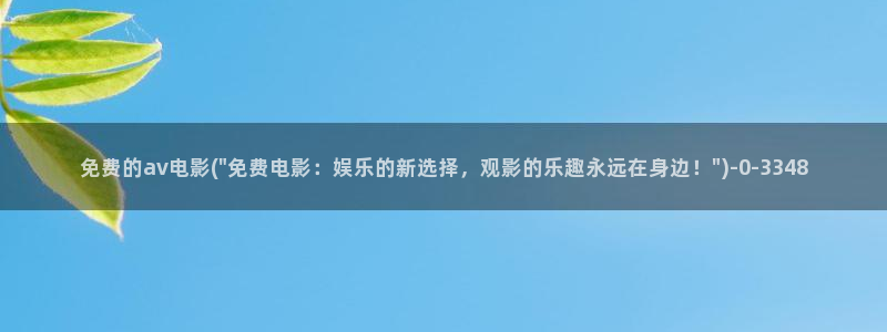 无码在线播放AV