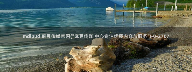 武汉麻豆传媒官网：mdlpud 麻豆传媒官网(\