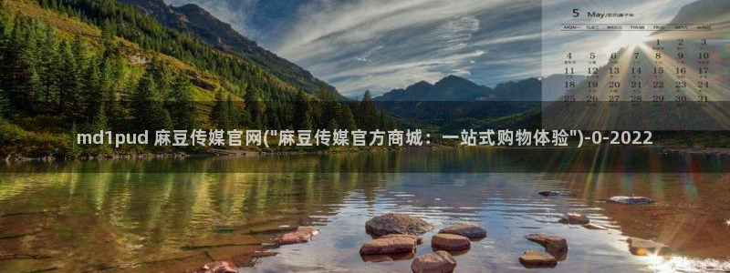 麻豆经济传媒官网：md1pud 麻豆传媒官网(\