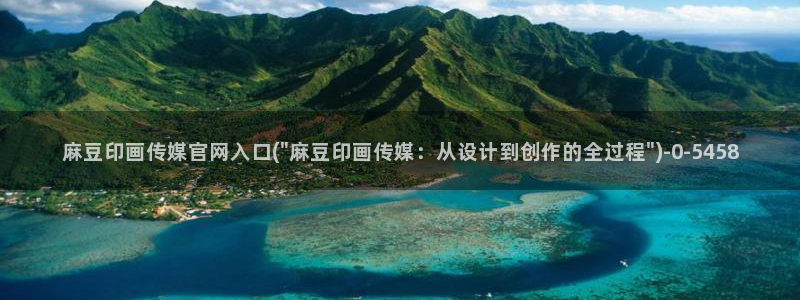 麻豆传媒avapp下载官网：麻豆印画传媒官网入口(\