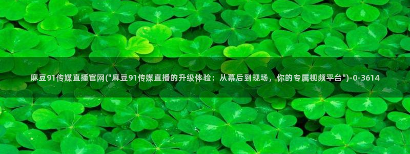 麻豆传媒文化官网：麻豆91传媒直播官网(\