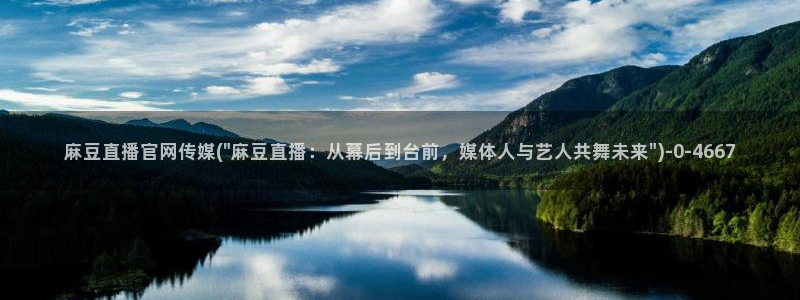 求麻豆传媒官网：麻豆直播官网传媒(\