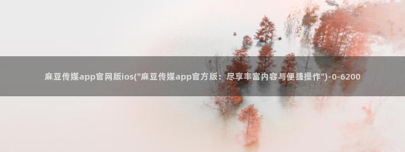 麻豆传媒下载官网版：麻豆传媒app官网版ios(\