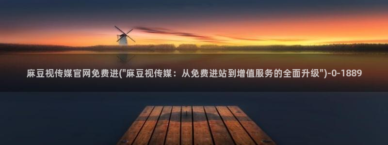 麻豆啊传媒官网在线：麻豆视传媒官网免费进(\
