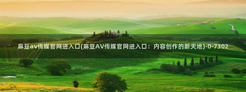 mdpub麻豆传媒官网pub：麻豆av传媒官网进入口(麻豆AV传媒官网进入口：内容创作的新天地)