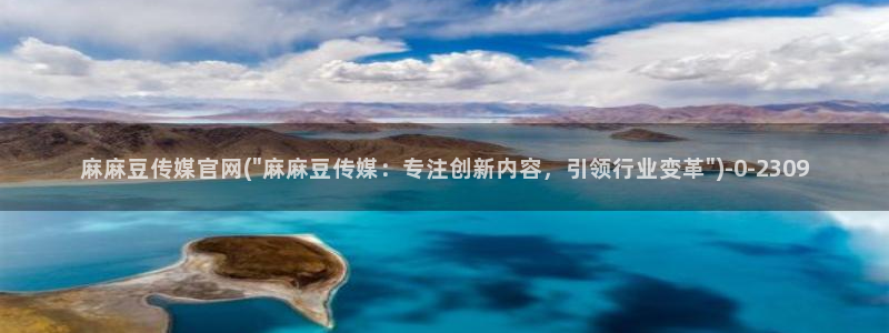 麻豆床传媒官网入口：麻麻豆传媒官网(\