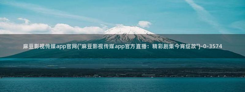 麻豆a原创传媒官网：麻豆影视传媒app官网(\