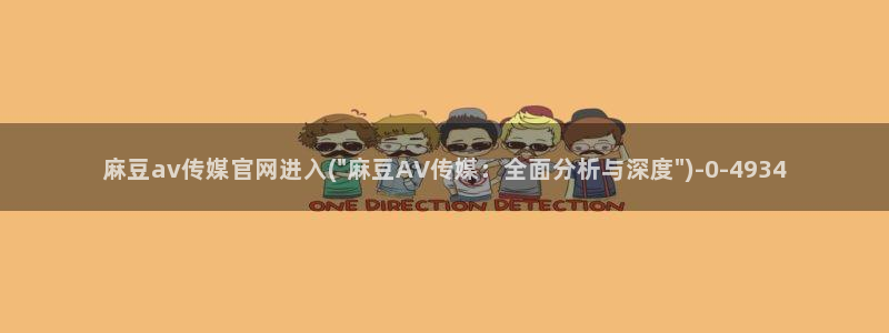 麻豆传媒官网在线观看：麻豆av传媒官网进入(\