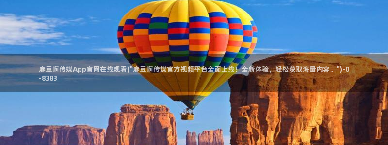 麻豆传媒映画面官网：麻豆啊传媒App官网在线观看(\