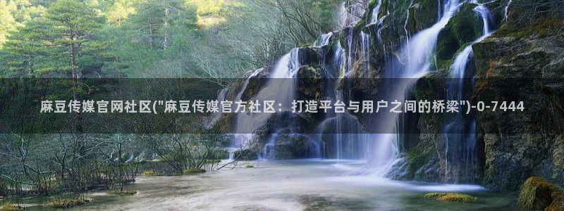 麻豆传媒直播官网破解版：麻豆传媒官网社区(\