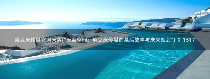 麻豆传媒体官网：麻豆床传媒官网天美(\
