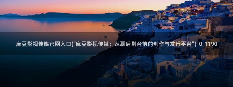 麻豆传媒直播官网2：麻豆影视传媒官网入口(\