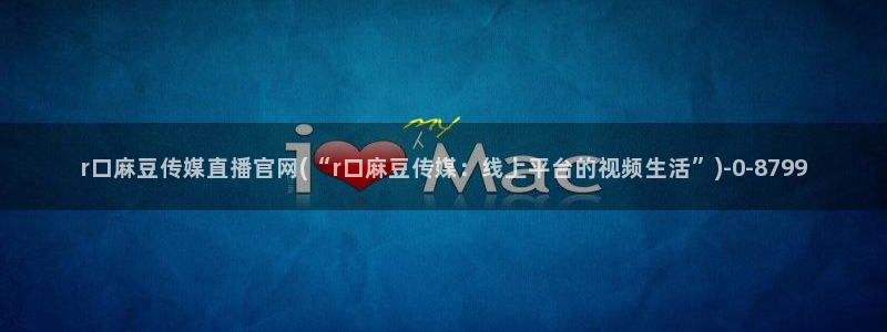 麻豆传媒官网明星：r口麻豆传媒直播官网(“r口麻豆传媒：线上平台的视频生活”)
