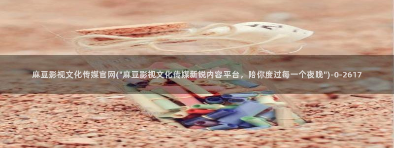 麻豆传媒映画传媒官网：麻豆影视文化传媒官网(\