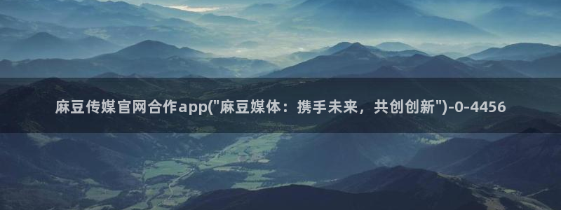 麻豆传媒官网版下载：麻豆传媒官网合作app(\