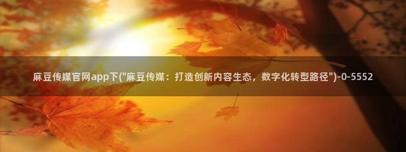 mdpud 麻豆传媒官网在线：麻豆传媒官网app下(\