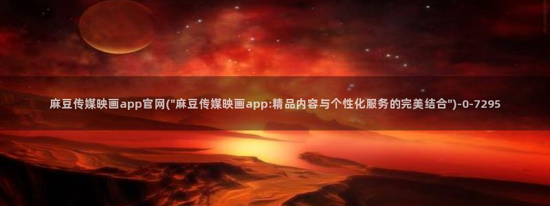 麻豆传媒官网在线入口：麻豆传媒映画app官网(\