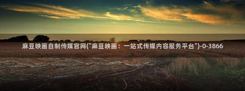 麻豆床传媒官网app