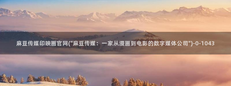 91麻豆传媒app官网